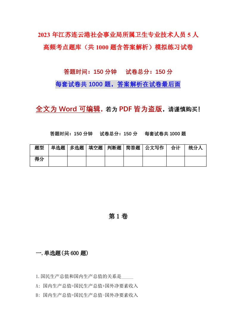 2023年江苏连云港社会事业局所属卫生专业技术人员5人高频考点题库共1000题含答案解析模拟练习试卷