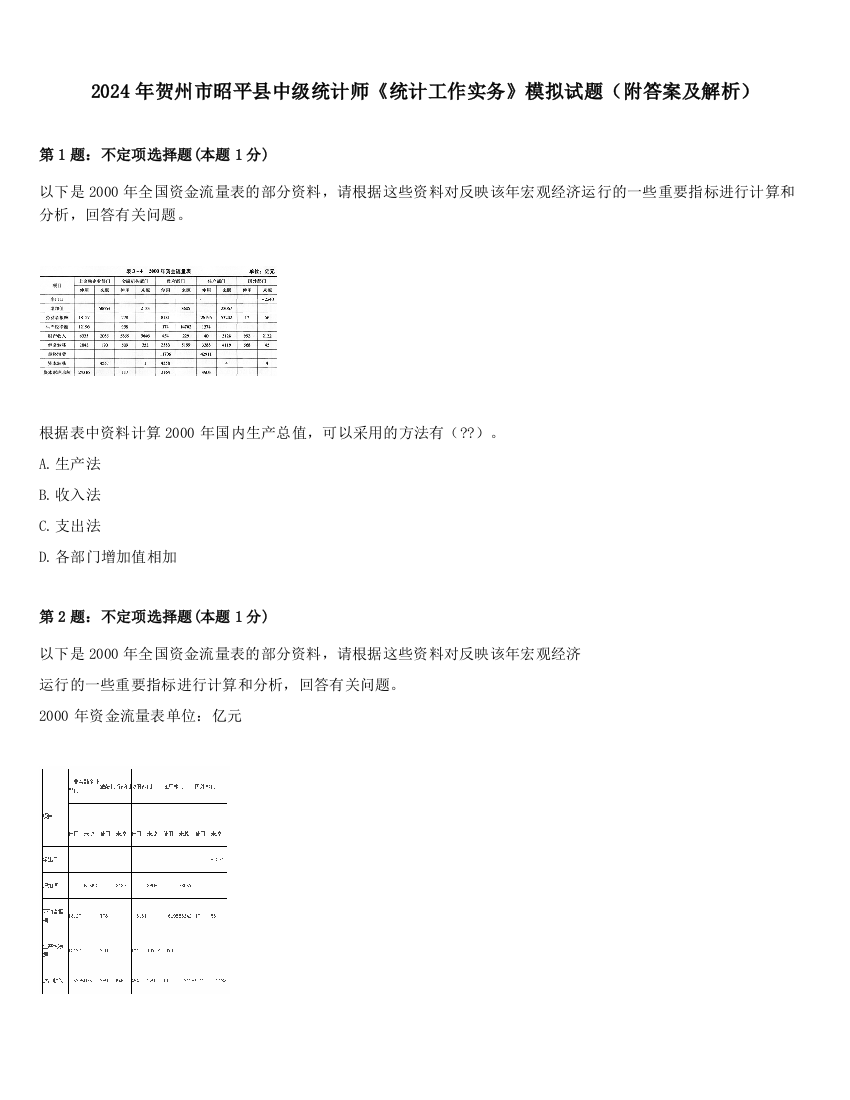 2024年贺州市昭平县中级统计师《统计工作实务》模拟试题（附答案及解析）