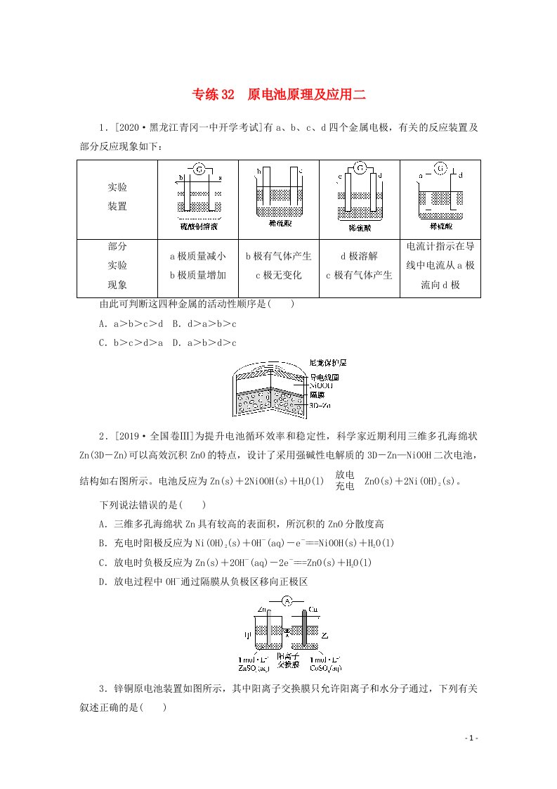 2021高考化学一轮复习专练32原电池原理及应用二含解析新人教版