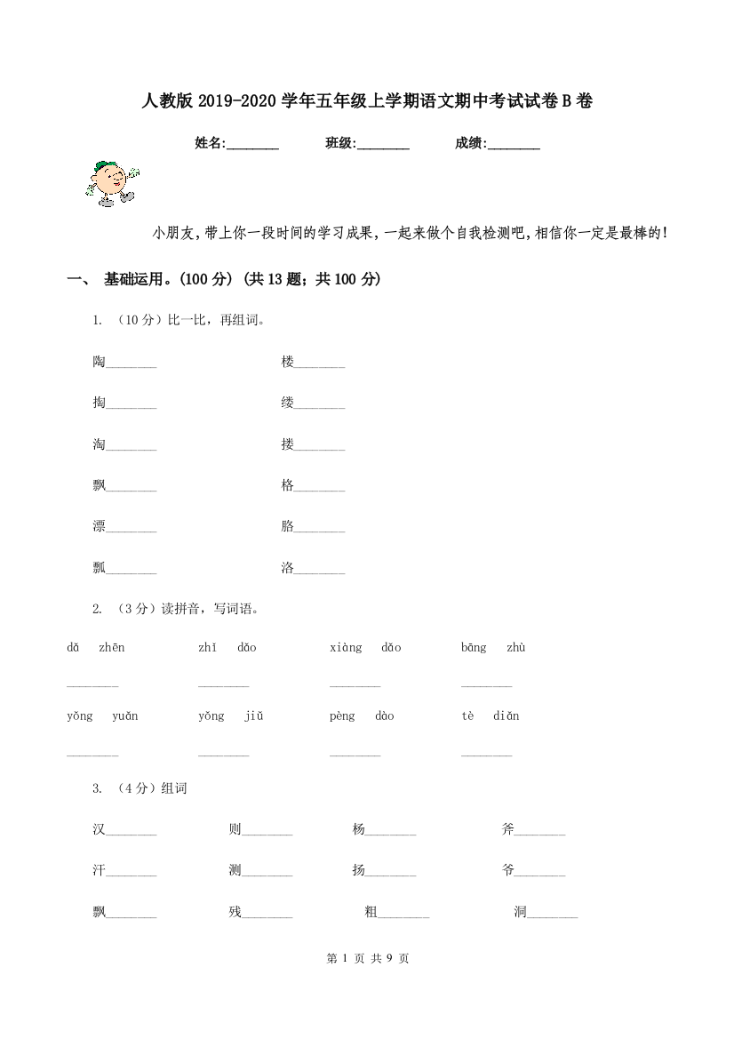 人教版2019-2020学年五年级上学期语文期中考试试卷B卷