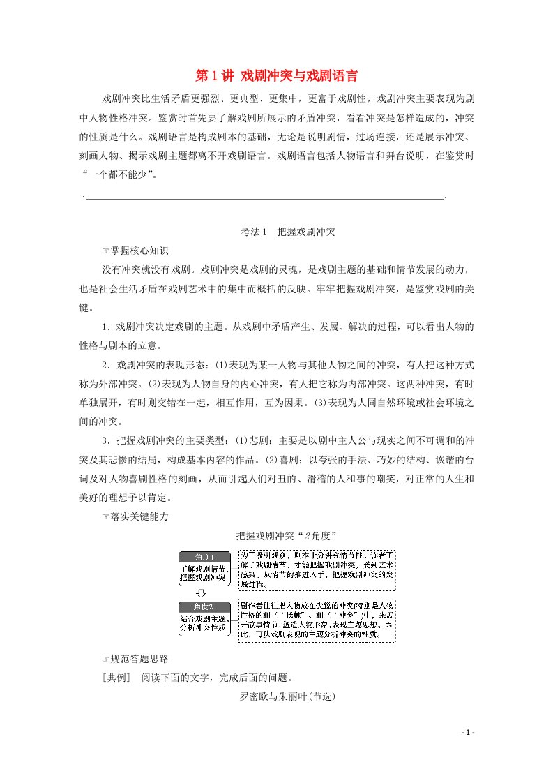 2022版高考语文一轮复习板块2新高考模式下的文学性阅读专题4考题研析第1讲戏剧冲突与戏剧语言教案