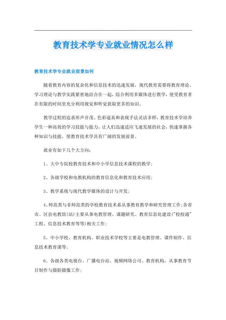 教育技术学专业就业情况怎么样