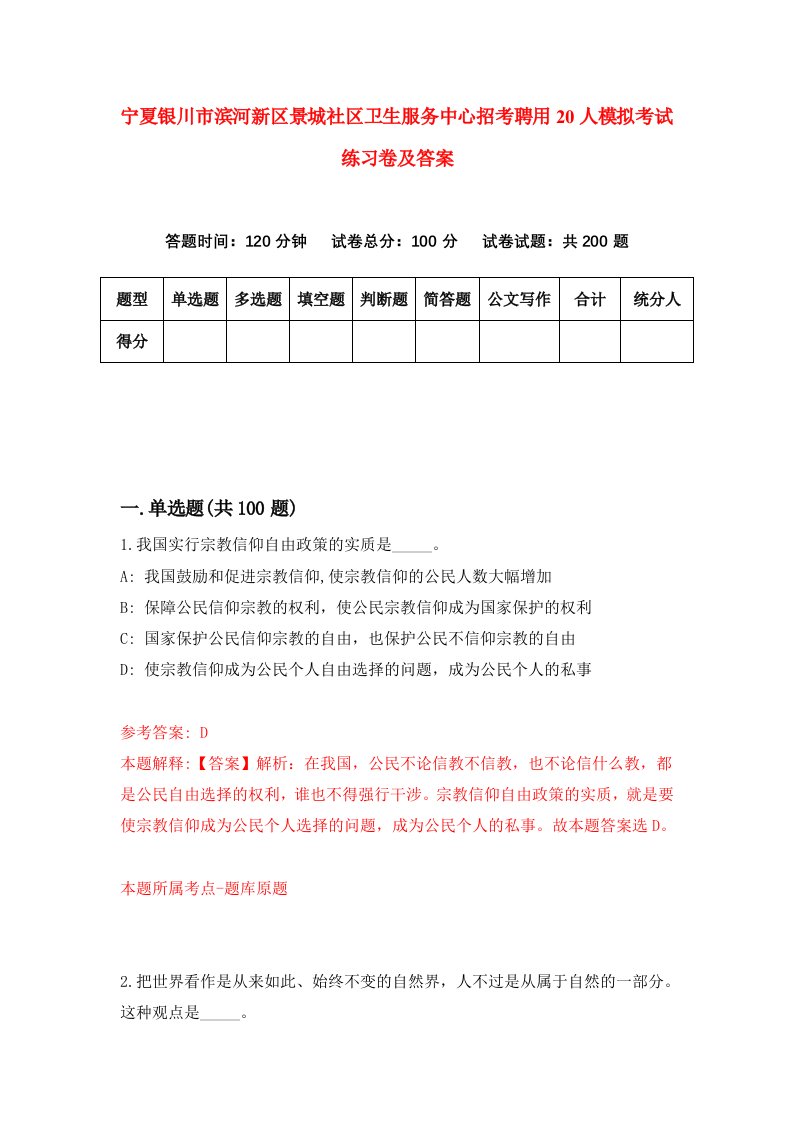 宁夏银川市滨河新区景城社区卫生服务中心招考聘用20人模拟考试练习卷及答案第3次