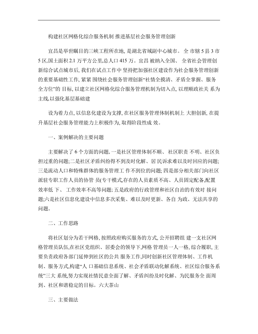 构建社区网格化综合服务机制推进基层社会服务管理创新(精)