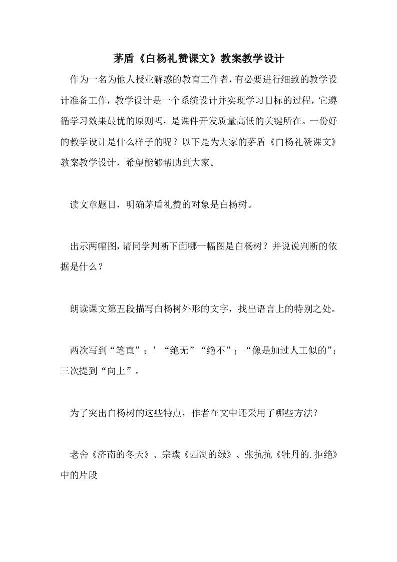 茅盾《白杨礼赞课文》教案教学设计