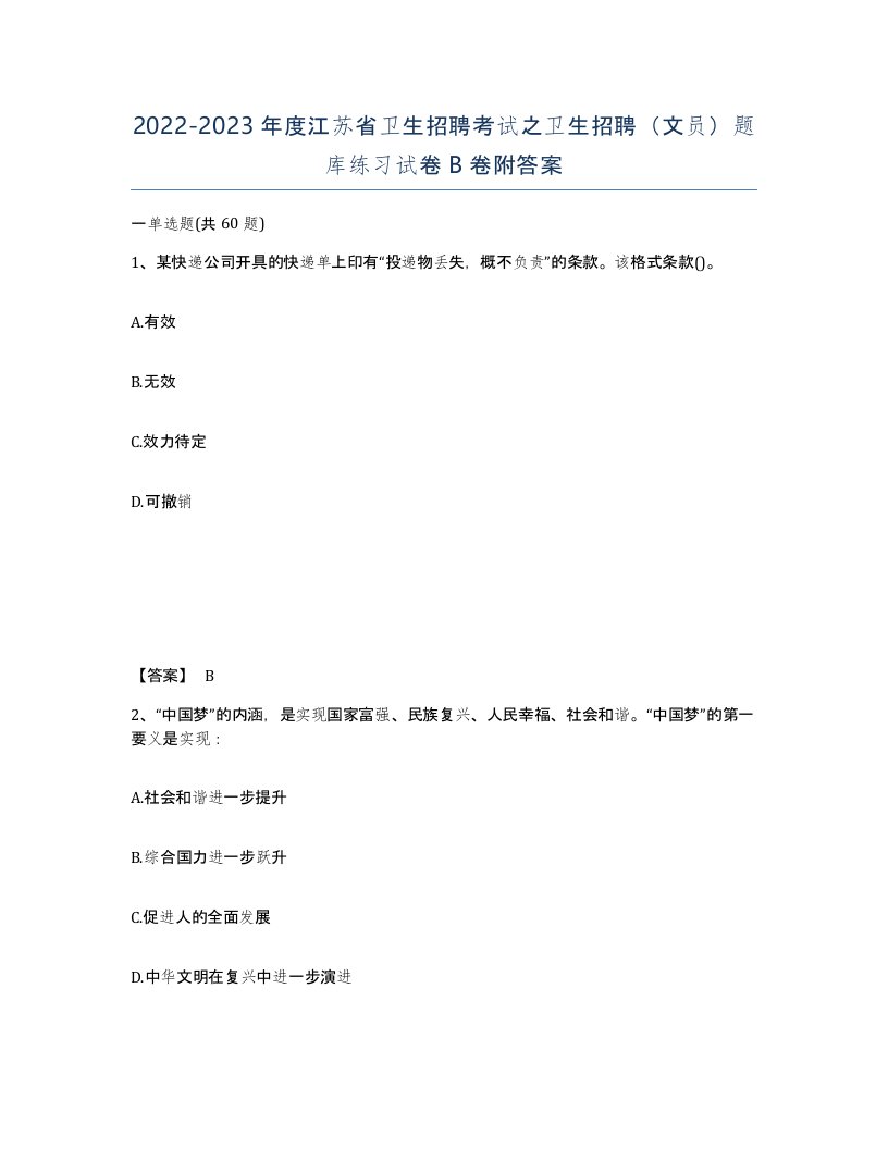 2022-2023年度江苏省卫生招聘考试之卫生招聘文员题库练习试卷B卷附答案