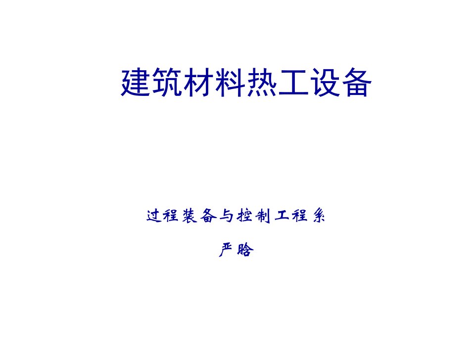 建筑材料-建筑材料热工设备3陶瓷窑N1