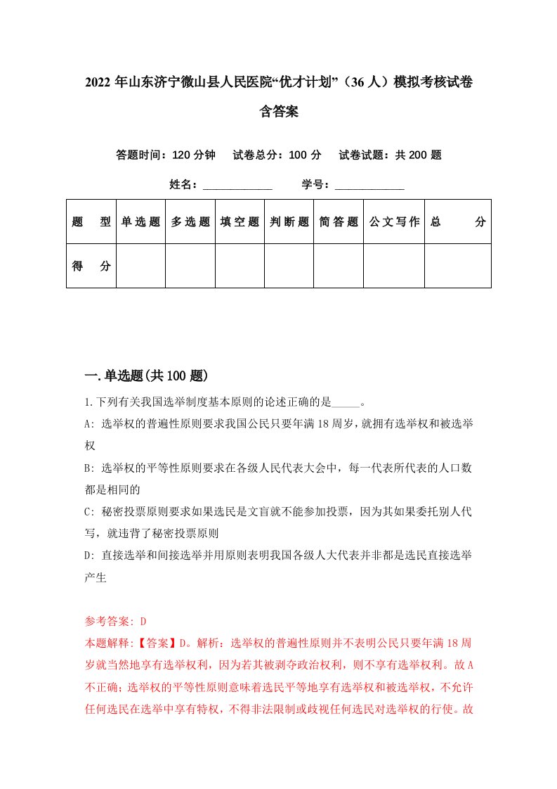 2022年山东济宁微山县人民医院优才计划36人模拟考核试卷含答案0