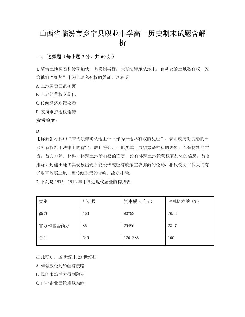 山西省临汾市乡宁县职业中学高一历史期末试题含解析