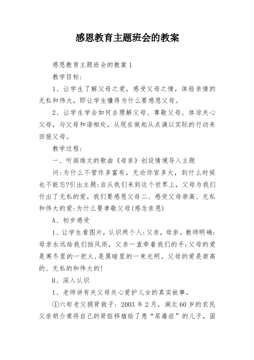 感恩教育主题班会的教案_3