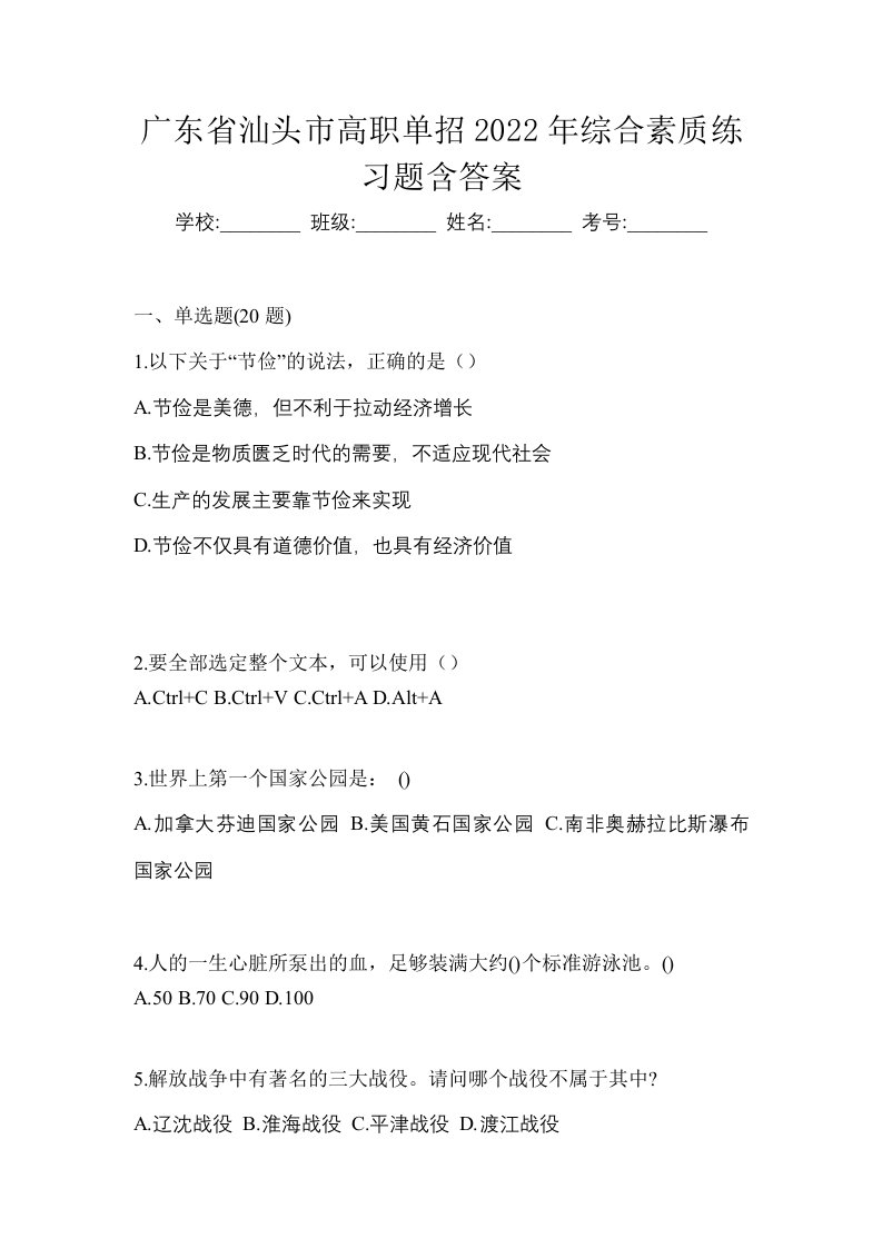 广东省汕头市高职单招2022年综合素质练习题含答案