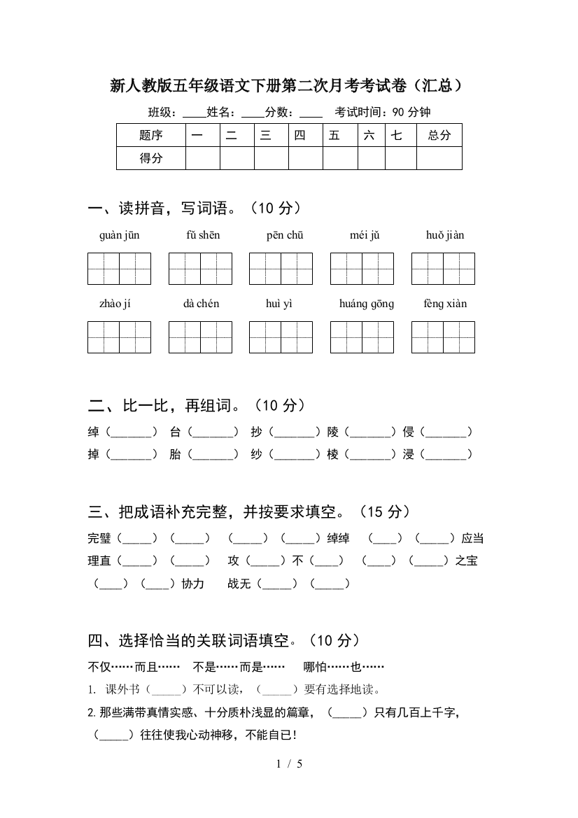 新人教版五年级语文下册第二次月考考试卷(汇总)