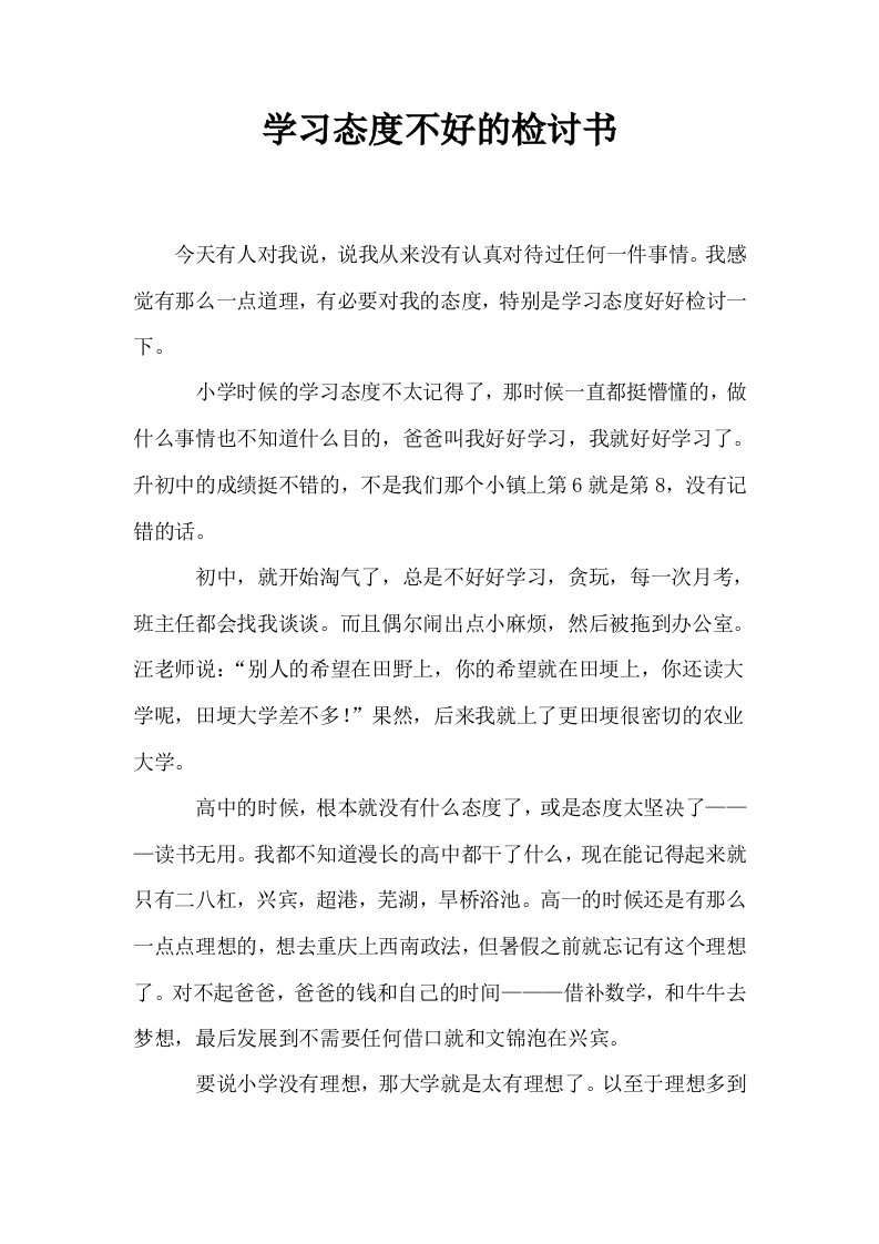 学习态度不好的检讨书