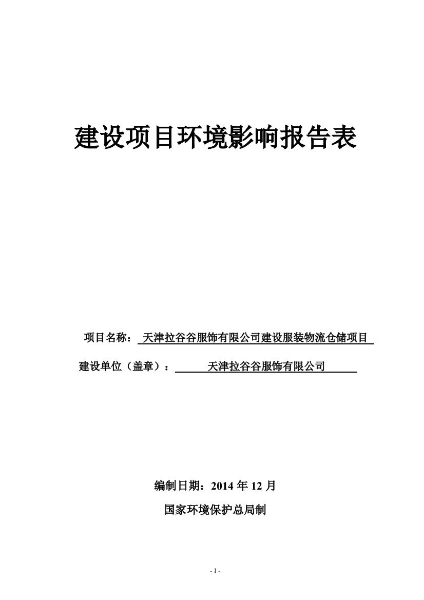 拉谷谷服饰有限公司建设服装物流仓储项目环境风险评估报告表