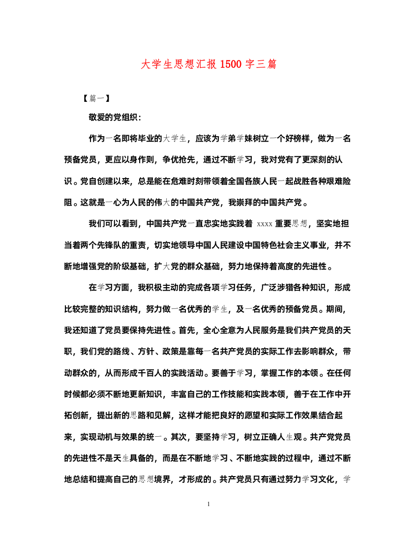 2022大学生思想汇报1500字三篇（精品范文）