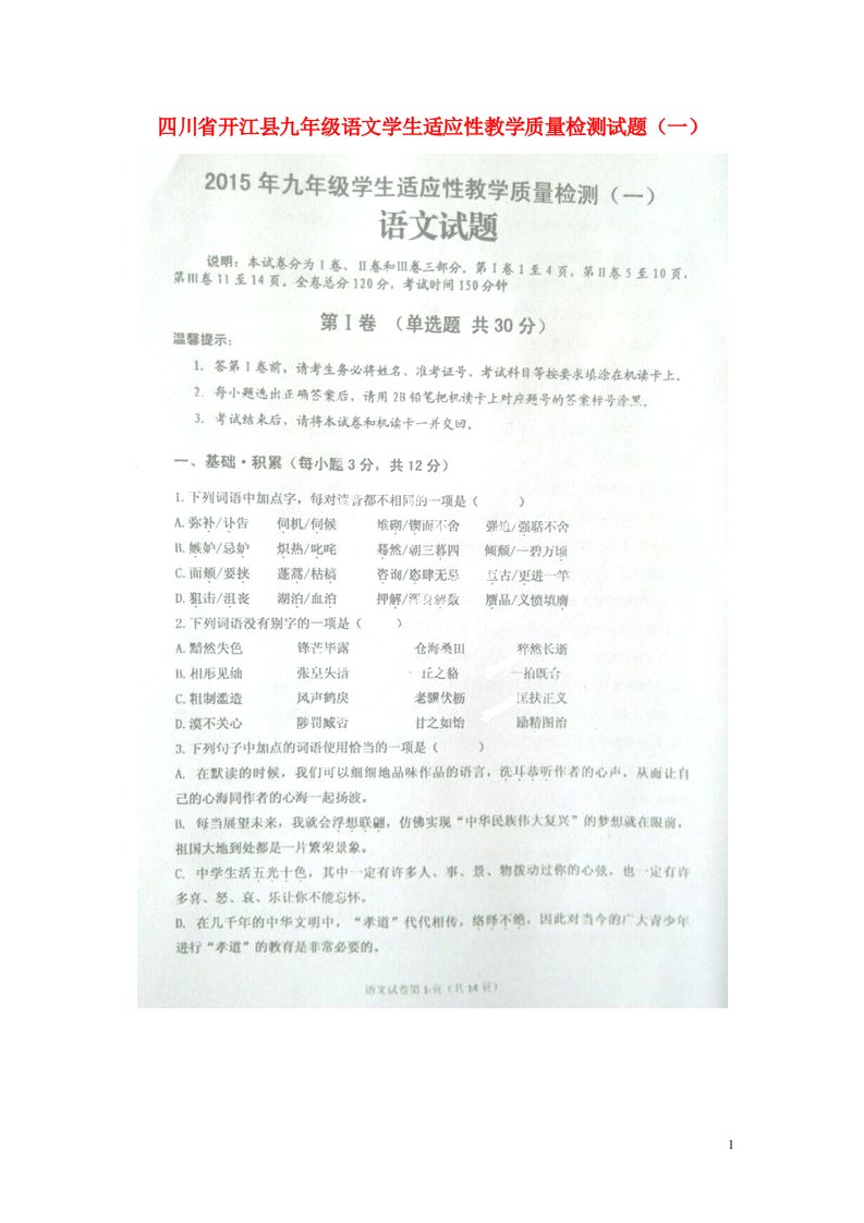 四川省开江县九级语文学生适应性教学质量检测试题（一）（扫描版，无答案）