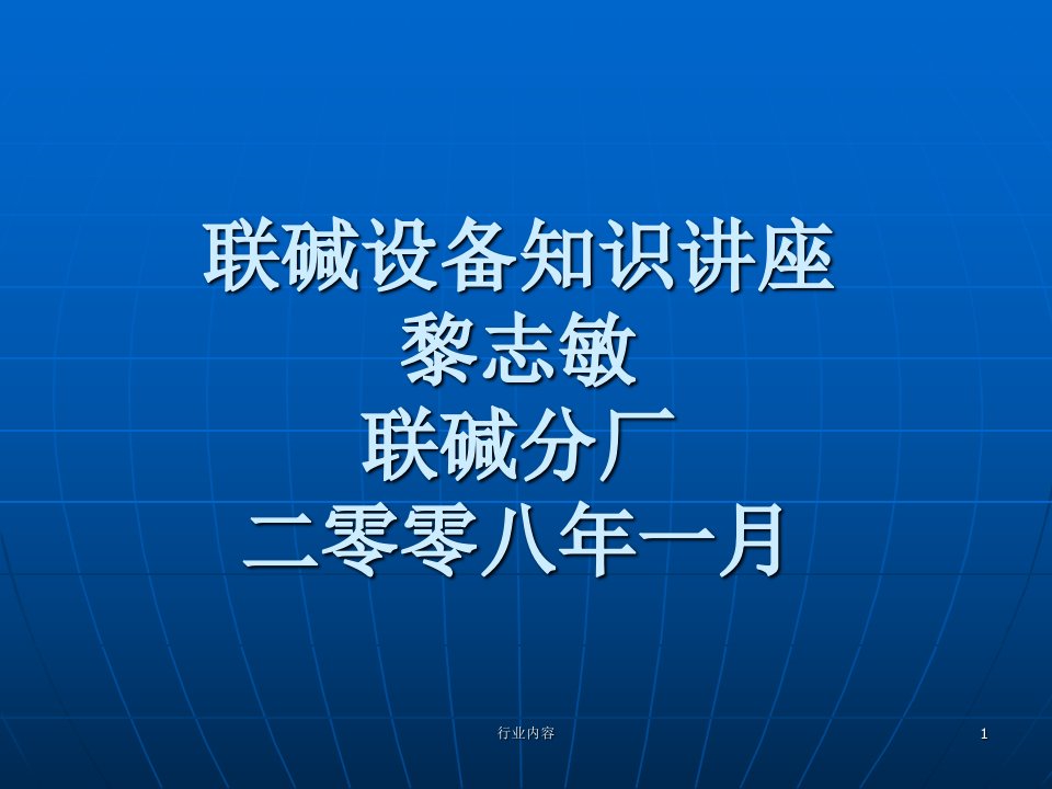 联碱设备知识讲座行业特制