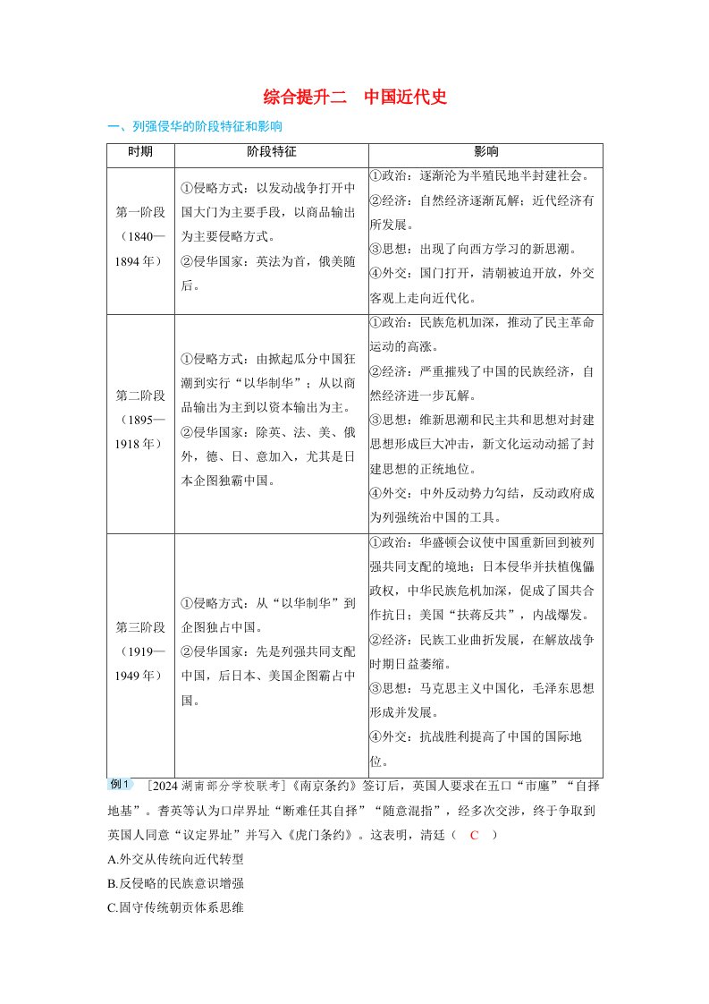 备考2024届高考历史一轮复习讲义综合提升二中国近代史