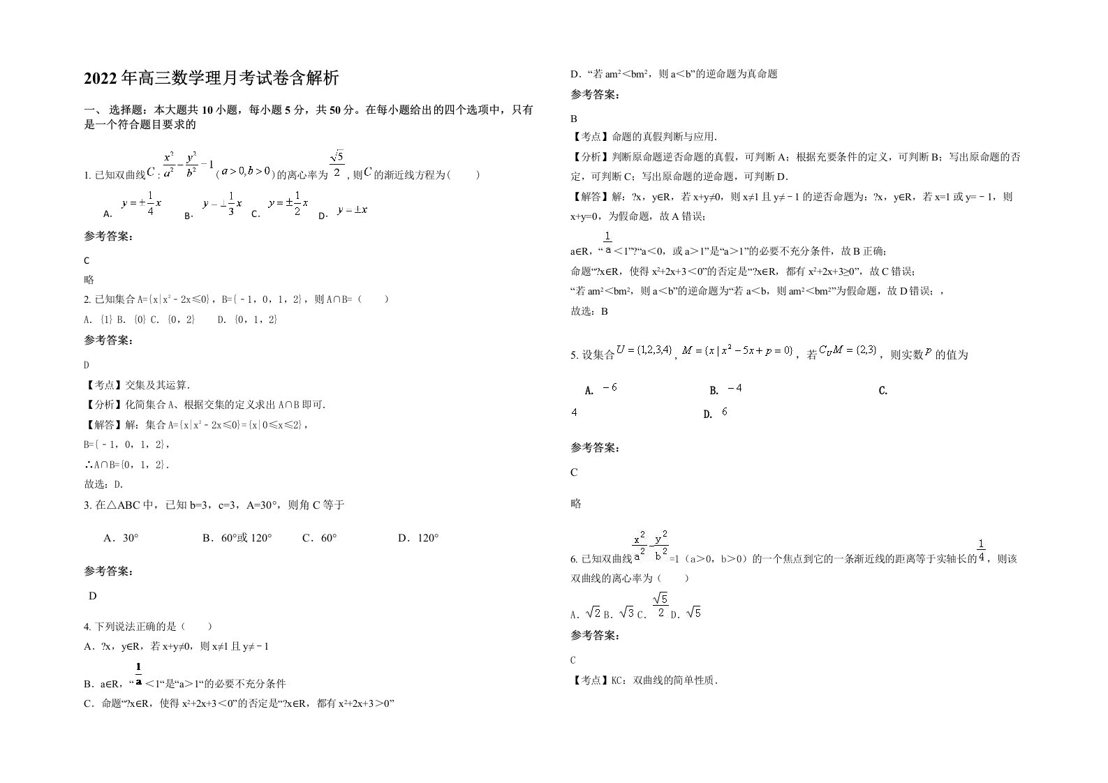 2022年高三数学理月考试卷含解析