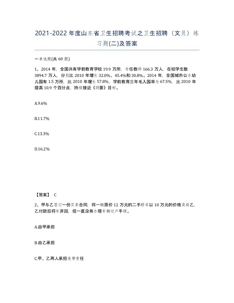 2021-2022年度山东省卫生招聘考试之卫生招聘文员练习题二及答案