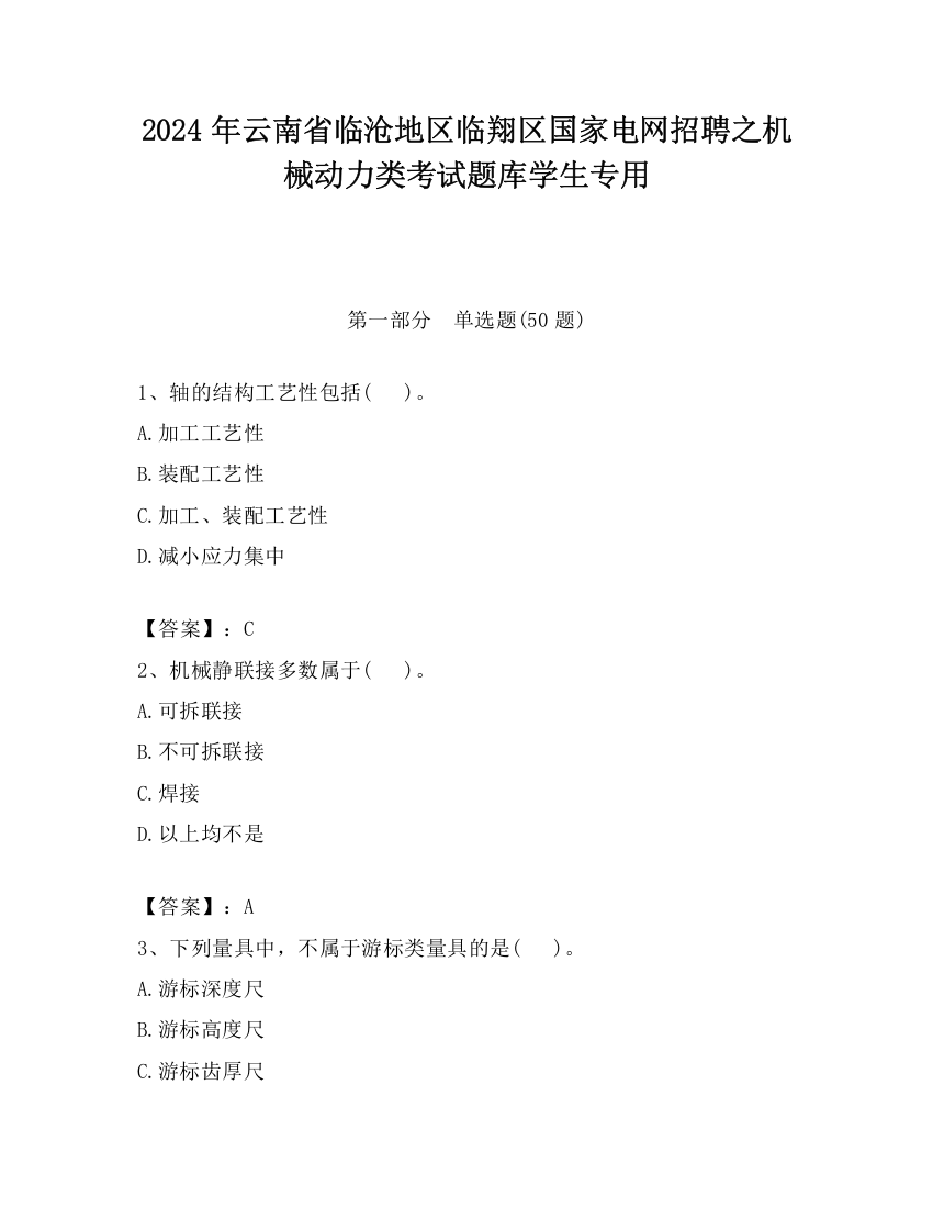 2024年云南省临沧地区临翔区国家电网招聘之机械动力类考试题库学生专用