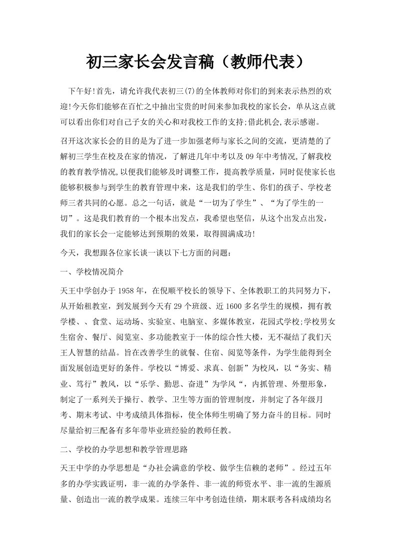 初三家长会发言稿教师代表