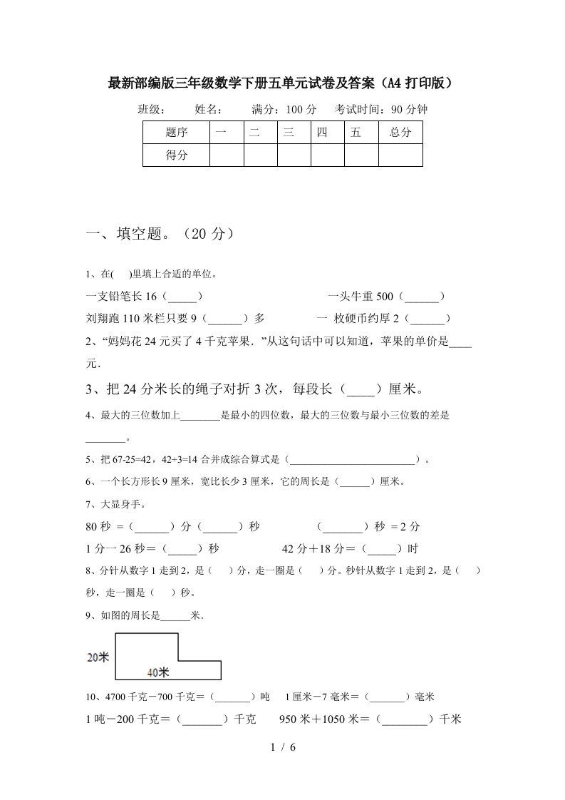 最新部编版三年级数学下册五单元试卷及答案A4打印版