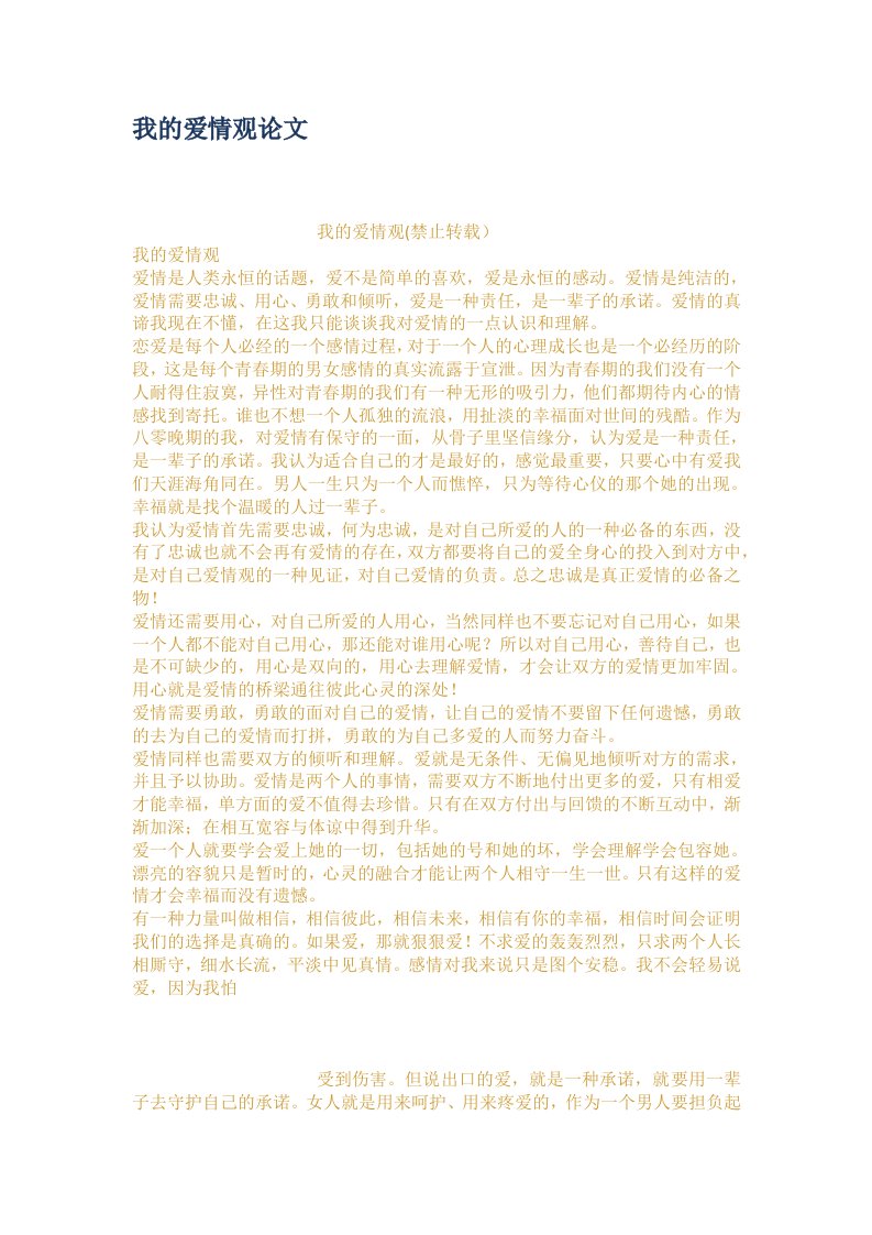 我的爱情观论文