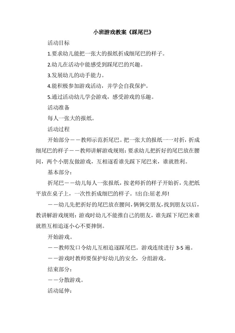 小班游戏教案《踩尾巴》