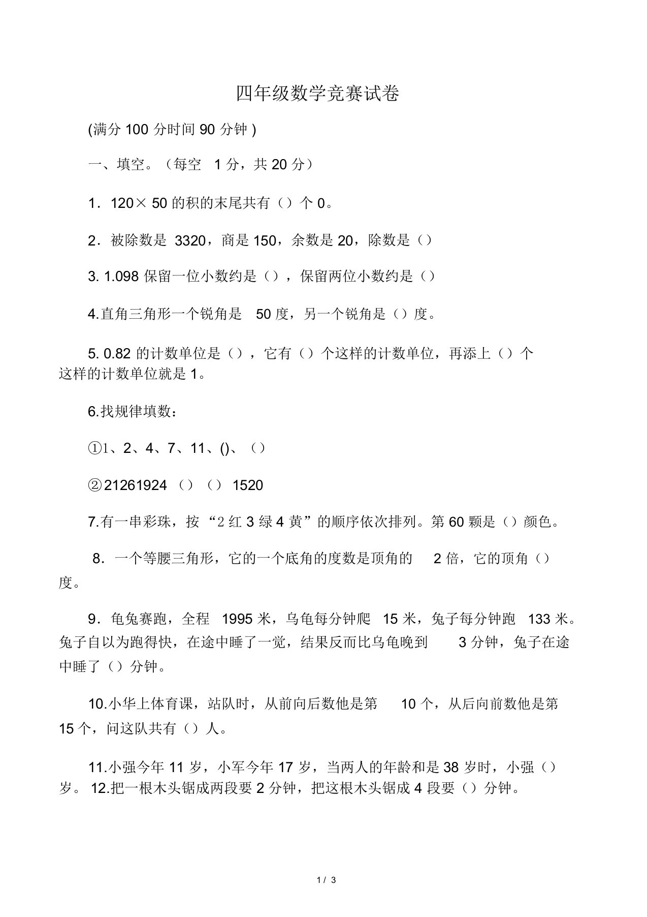 四年级数学竞赛试题及答案