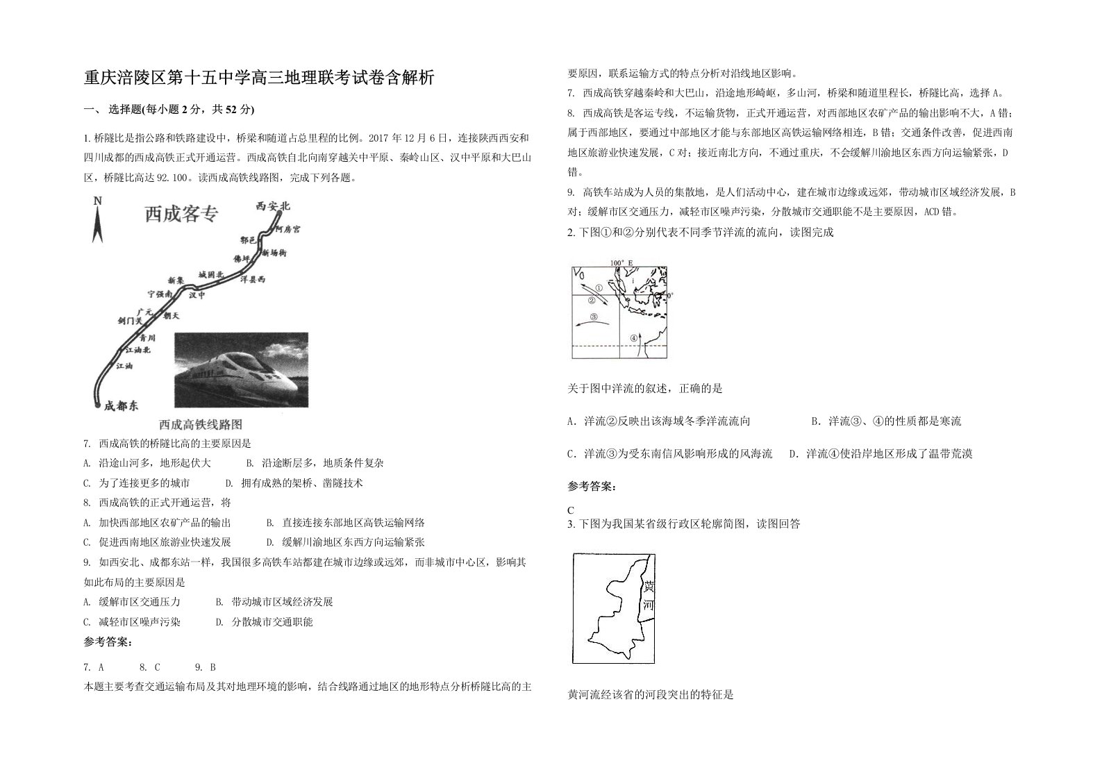 重庆涪陵区第十五中学高三地理联考试卷含解析