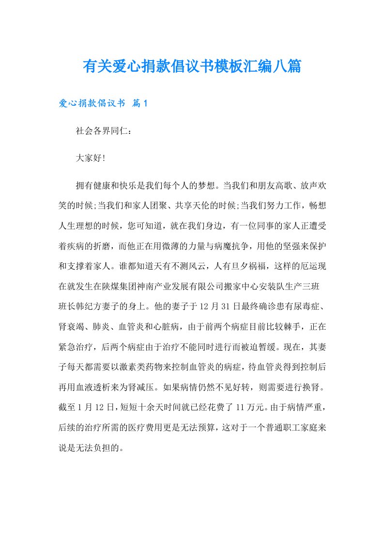 有关爱心捐款倡议书模板汇编八篇