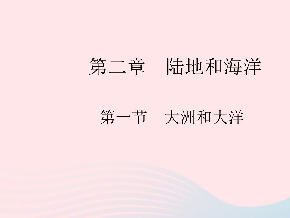 2023七年级地理上册第二章陆地和海洋第一节大洲和大洋作业课件新版新人教版