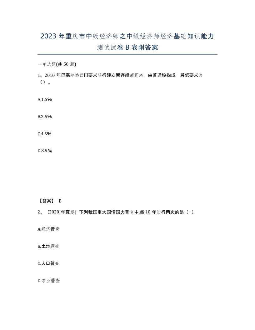 2023年重庆市中级经济师之中级经济师经济基础知识能力测试试卷B卷附答案