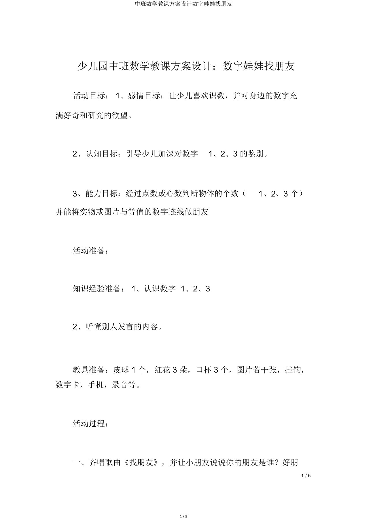 中班数学教案设计数字娃娃找朋友