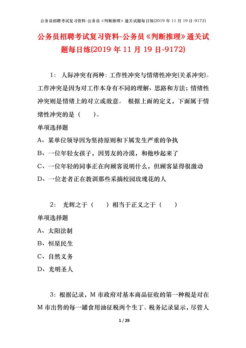 公务员招聘考试复习资料-公务员判断推理通关试题每日练2019年11月19日-9172