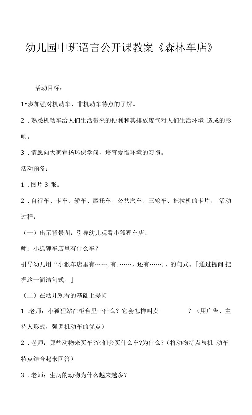 幼儿园中班语言公开课教案《森林车店》.docx