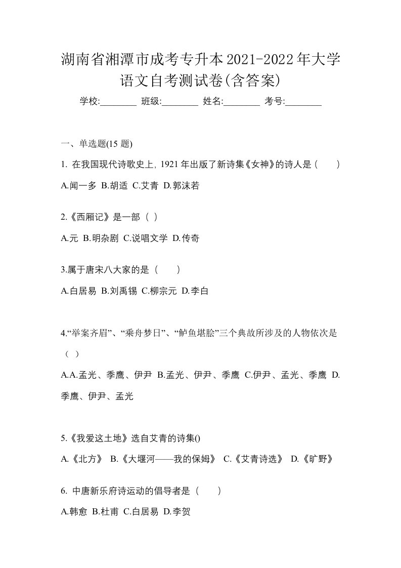 湖南省湘潭市成考专升本2021-2022年大学语文自考测试卷含答案