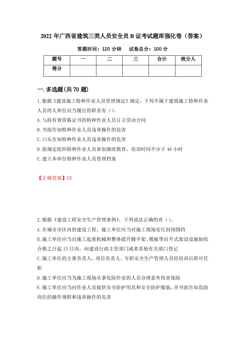 2022年广西省建筑三类人员安全员B证考试题库强化卷答案34