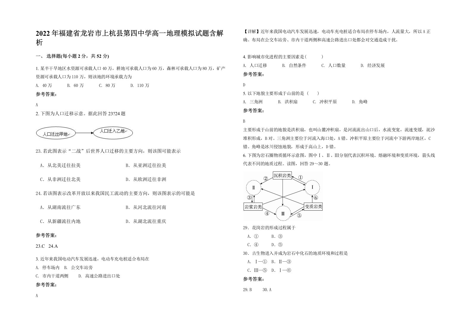 2022年福建省龙岩市上杭县第四中学高一地理模拟试题含解析