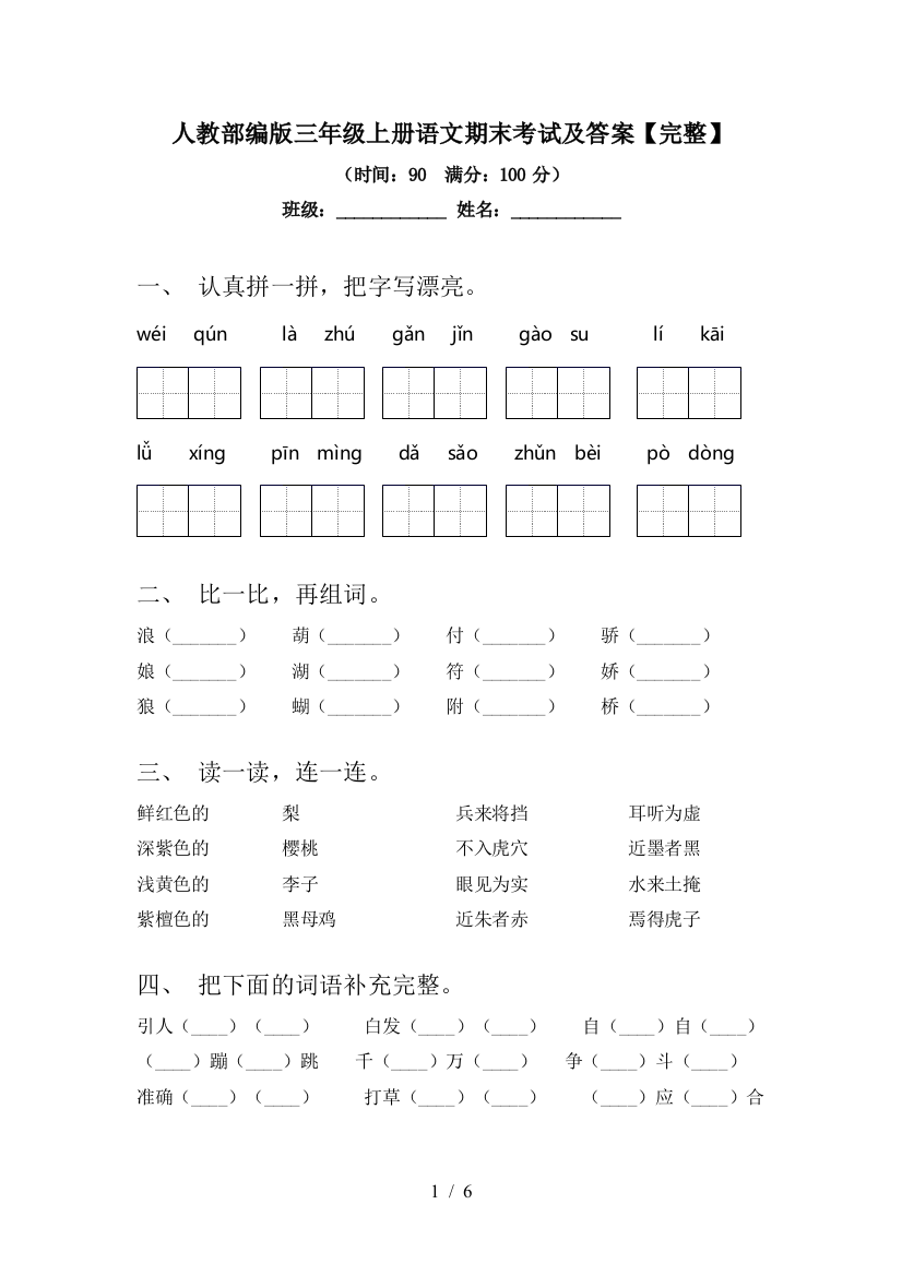 人教部编版三年级上册语文期末考试及答案【完整】