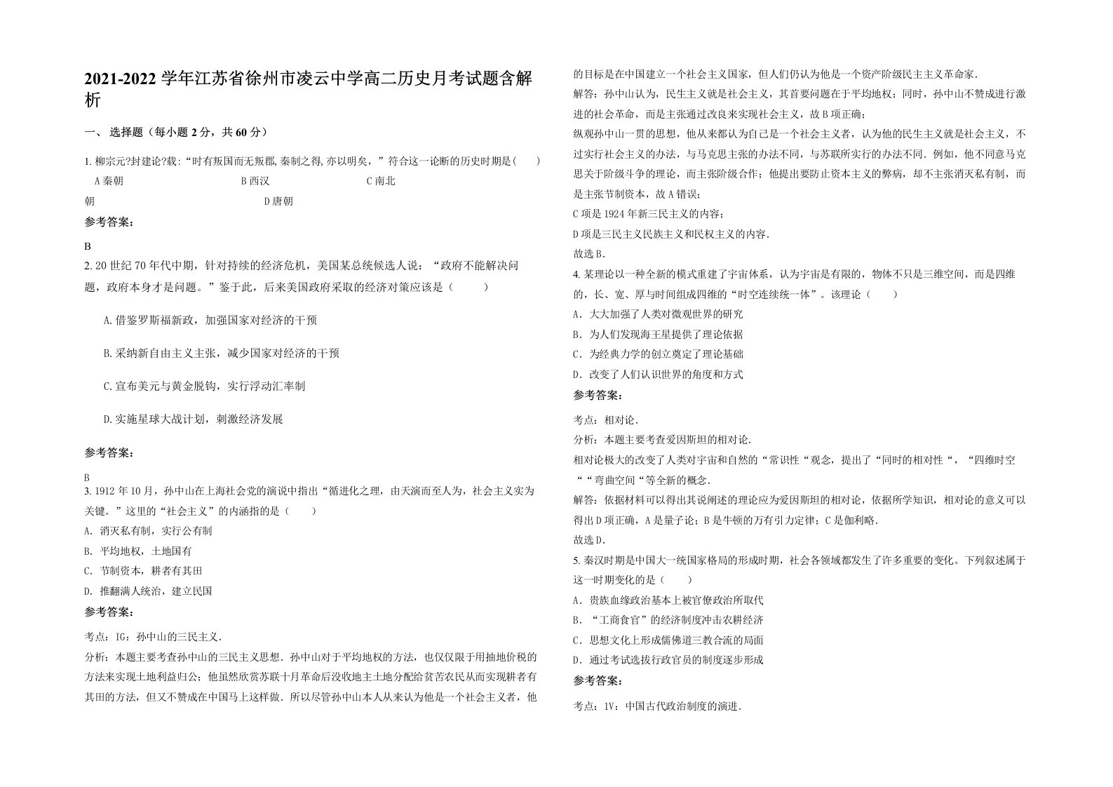 2021-2022学年江苏省徐州市凌云中学高二历史月考试题含解析