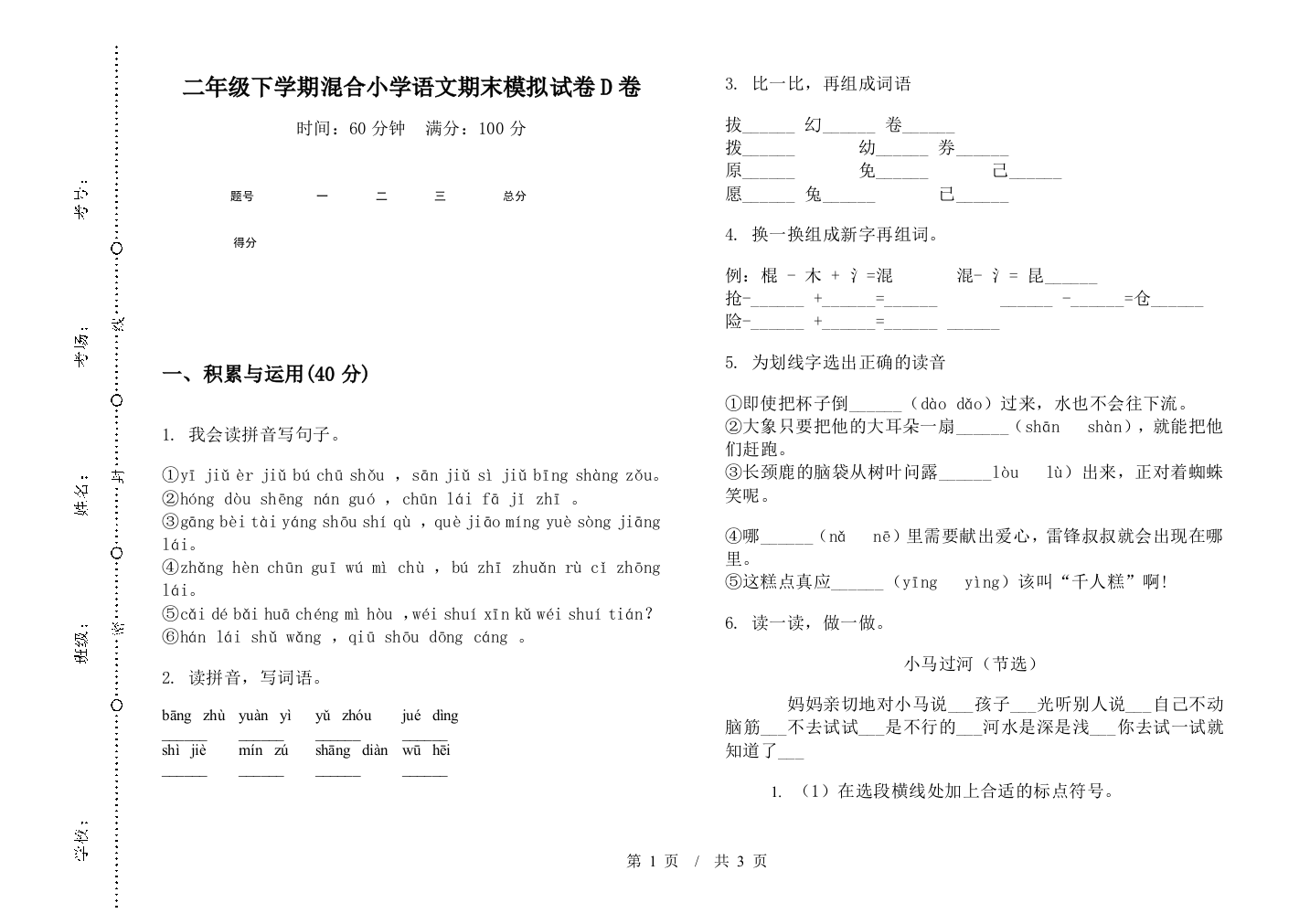 二年级下学期混合小学语文期末模拟试卷D卷