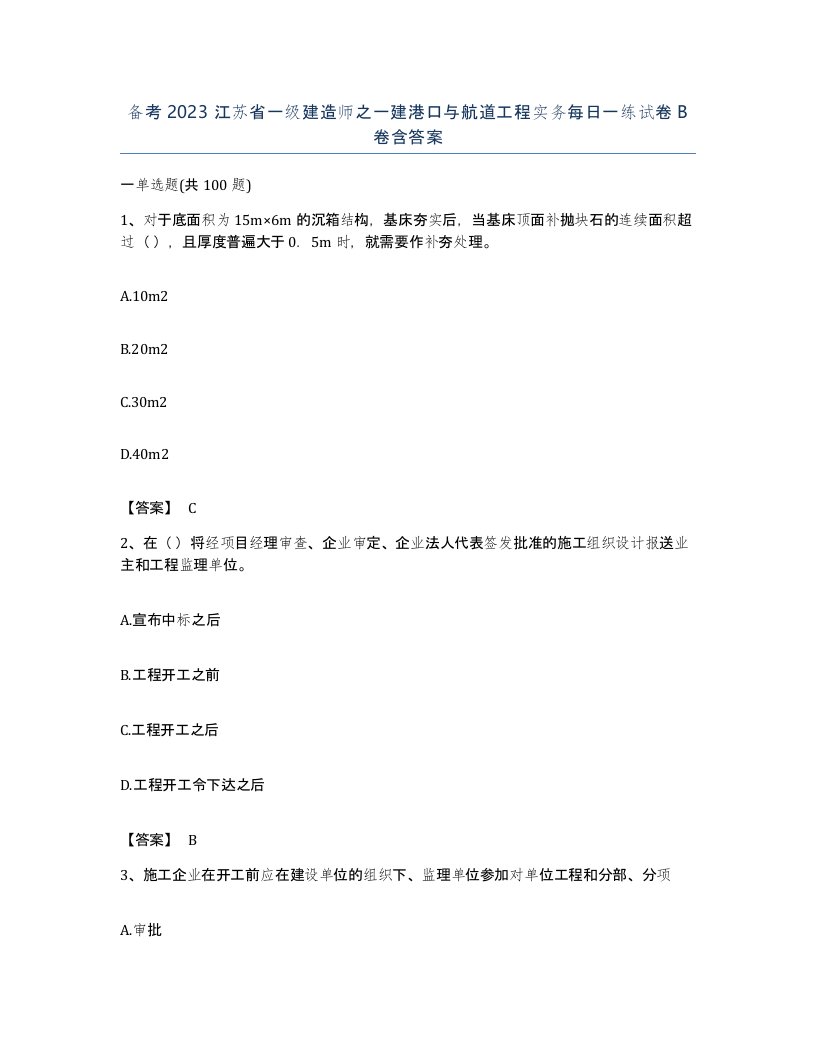 备考2023江苏省一级建造师之一建港口与航道工程实务每日一练试卷B卷含答案