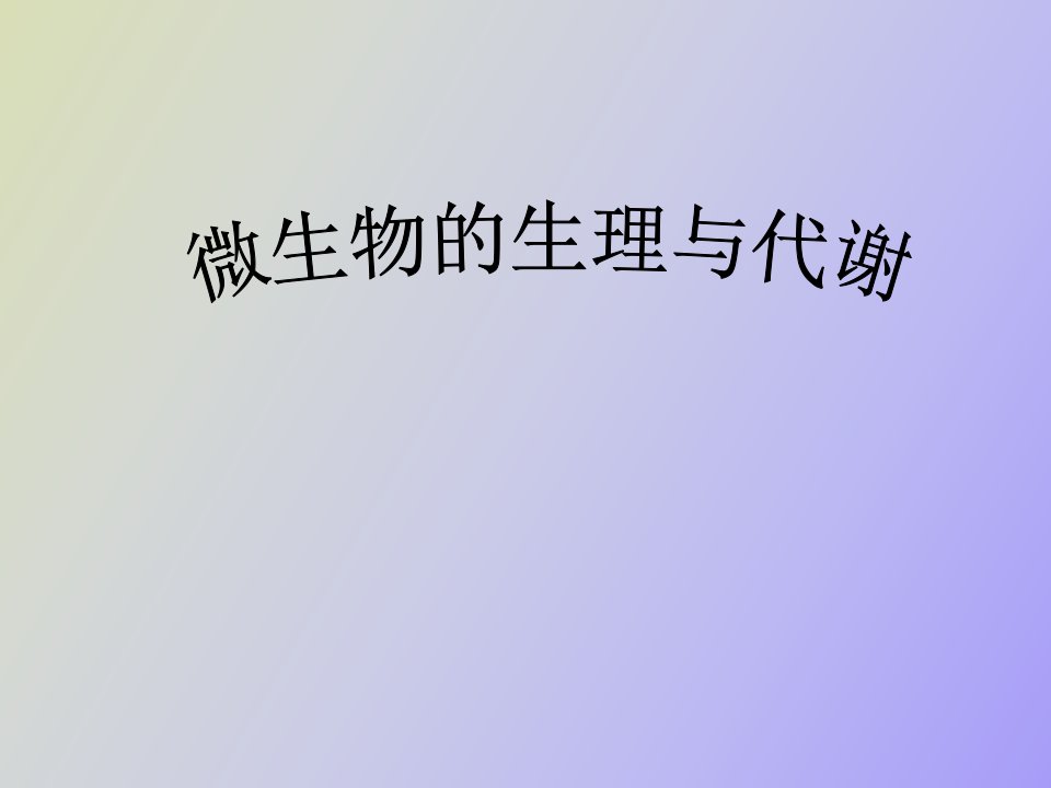 微生物的生理与代谢