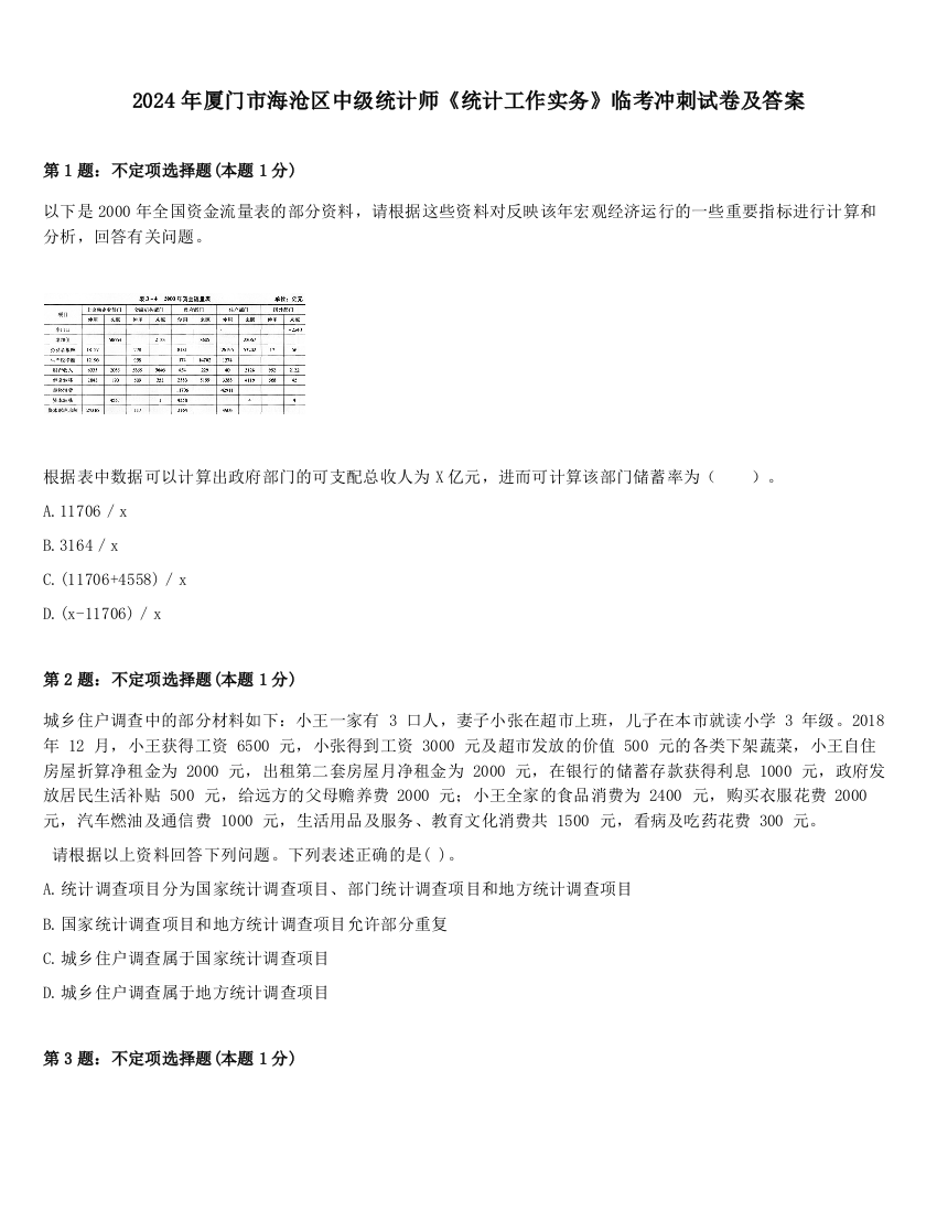 2024年厦门市海沧区中级统计师《统计工作实务》临考冲刺试卷及答案