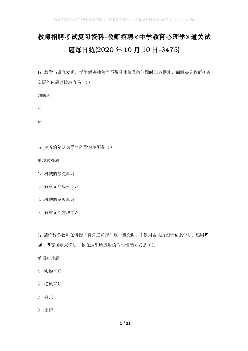 教师招聘考试复习资料-教师招聘中学教育心理学通关试题每日练2020年10月10日-3475