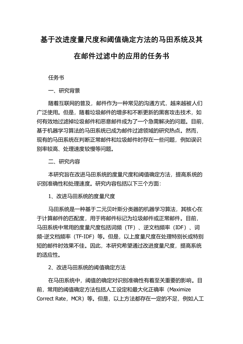 基于改进度量尺度和阈值确定方法的马田系统及其在邮件过滤中的应用的任务书