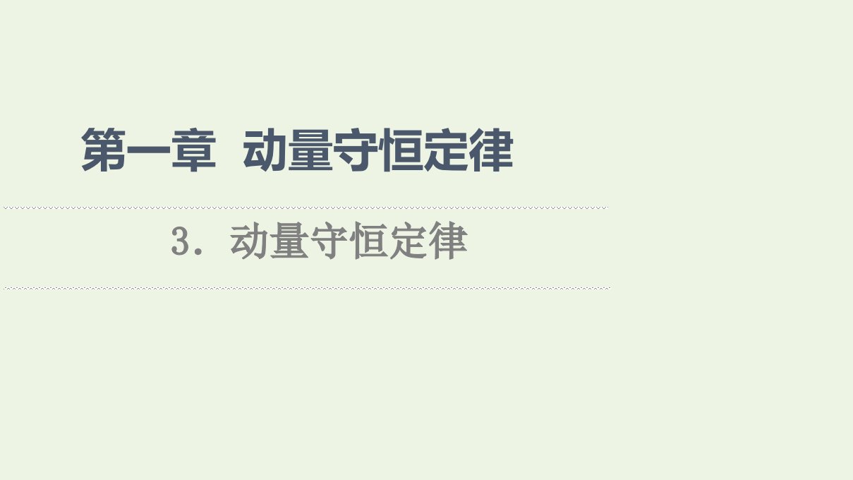 2021_2022学年新教材高中物理第1章动量守恒定律3动量守恒定律课件新人教版选择性必修第一册