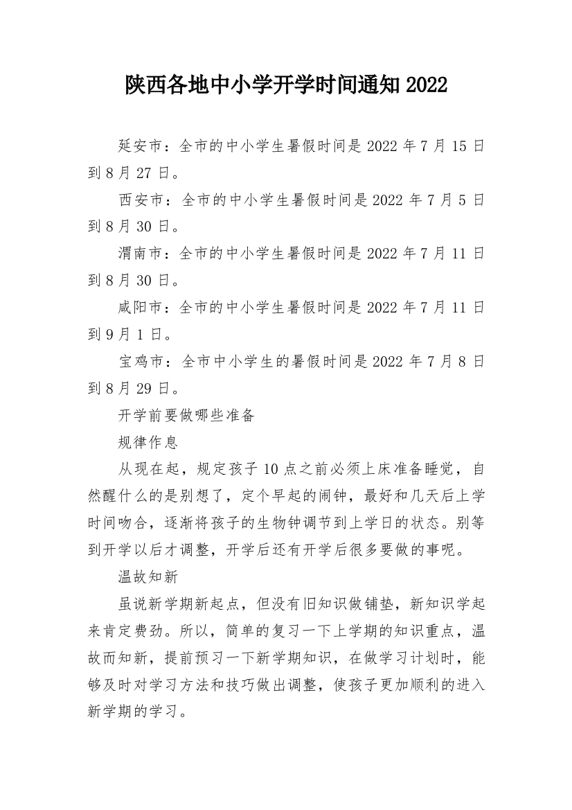 陕西各地中小学开学时间通知2022